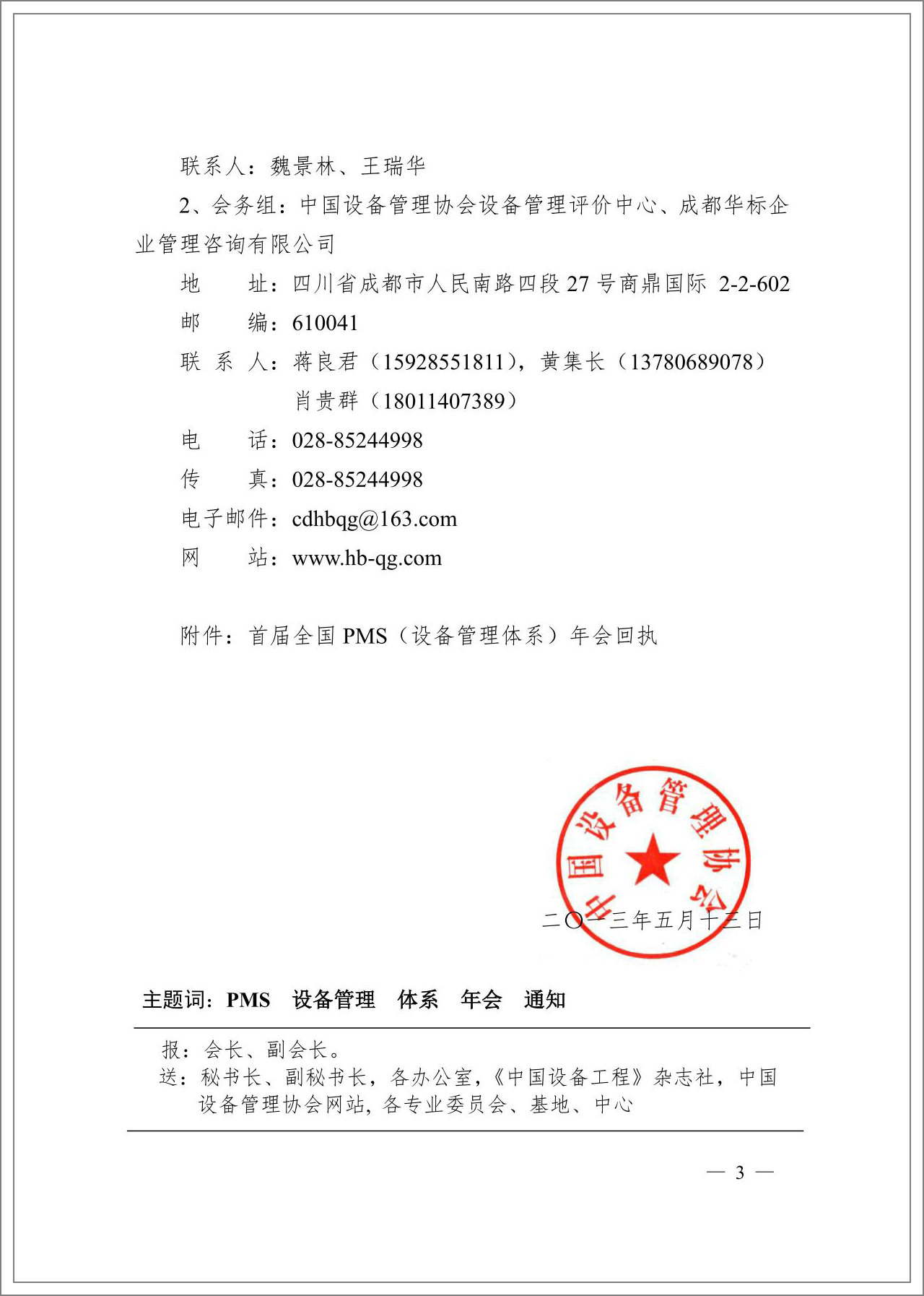中設(shè)協(xié)2013全國PMS設(shè)備管理體系年會(huì)通知_02.jpg