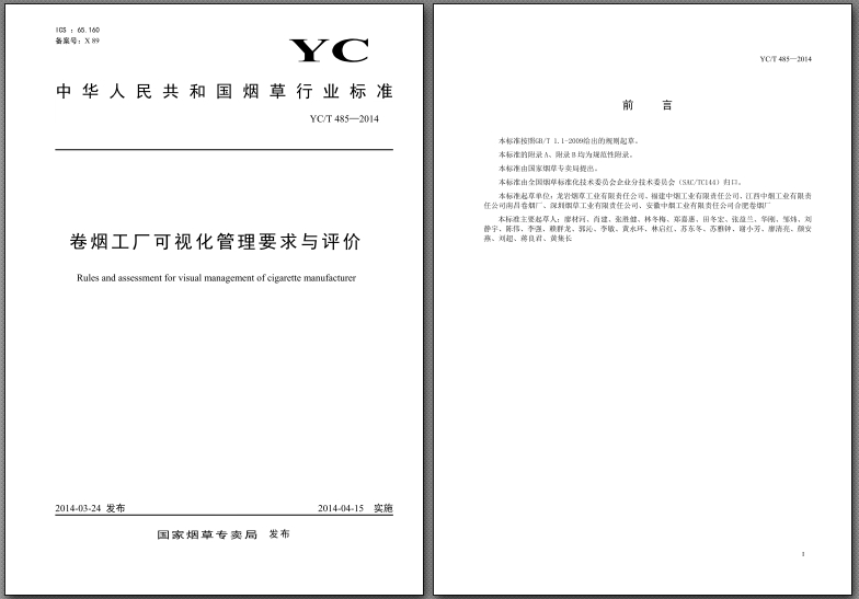 國(guó)家煙草專賣局批準(zhǔn)《卷煙工廠可視化管理要求與評(píng)價(jià)》YCT 4
