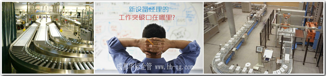 新設(shè)備經(jīng)理的工作應(yīng)從哪些方面著手才能取得好成績(jī)？