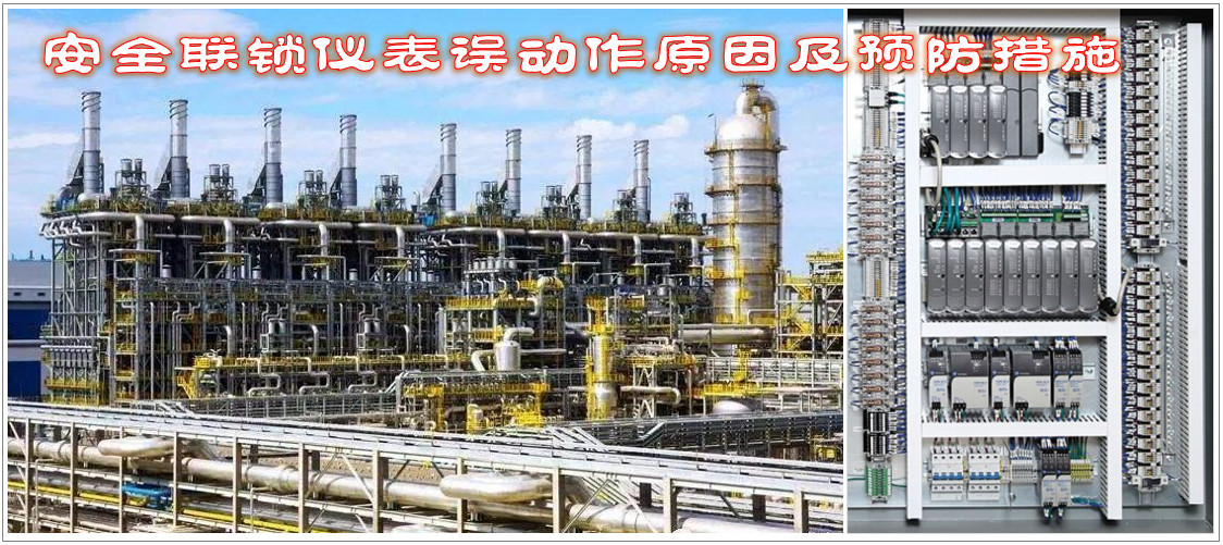 安全聯(lián)鎖儀表誤動(dòng)作原因及預(yù)防措施