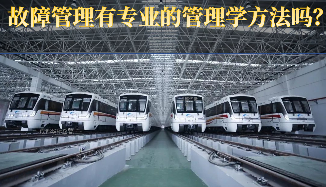 故障管理有專業(yè)的管理學(xué)方法嗎？