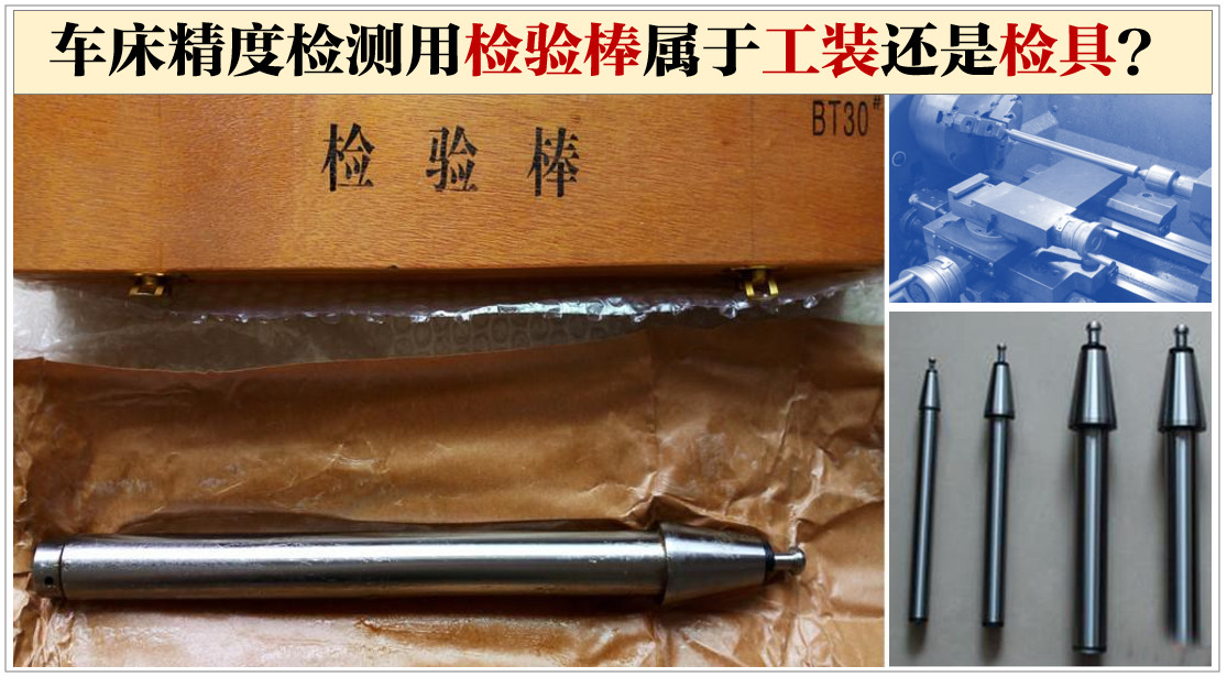 車床精度檢測用檢驗棒屬于工裝還是檢具？