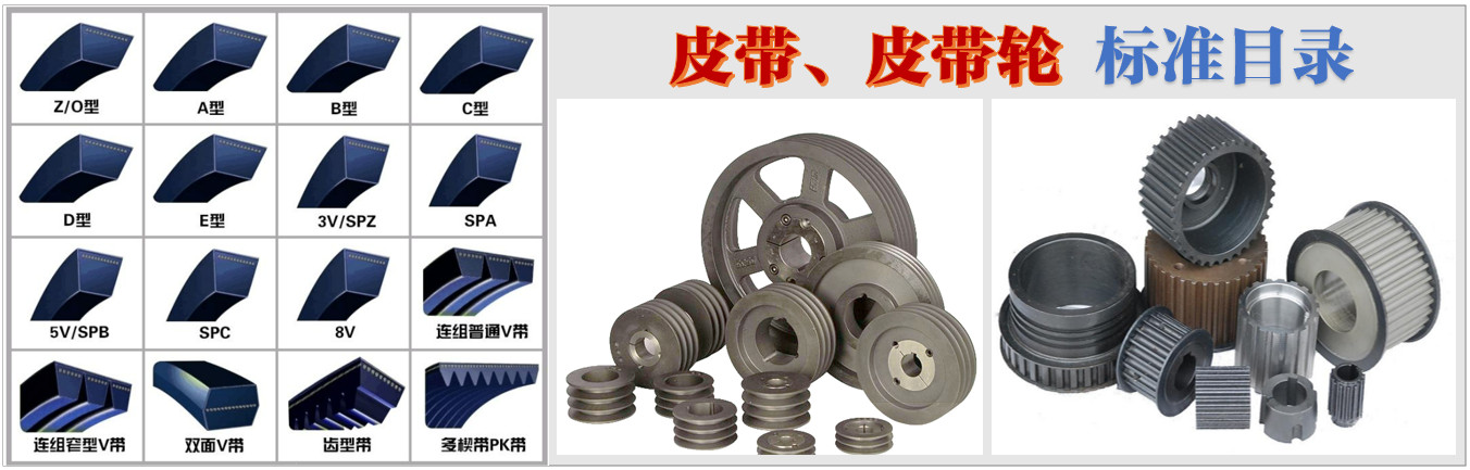 最全皮帶、皮帶輪標(biāo)準(zhǔn)目錄