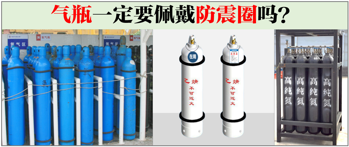 氣瓶一定要佩戴防震圈嗎？