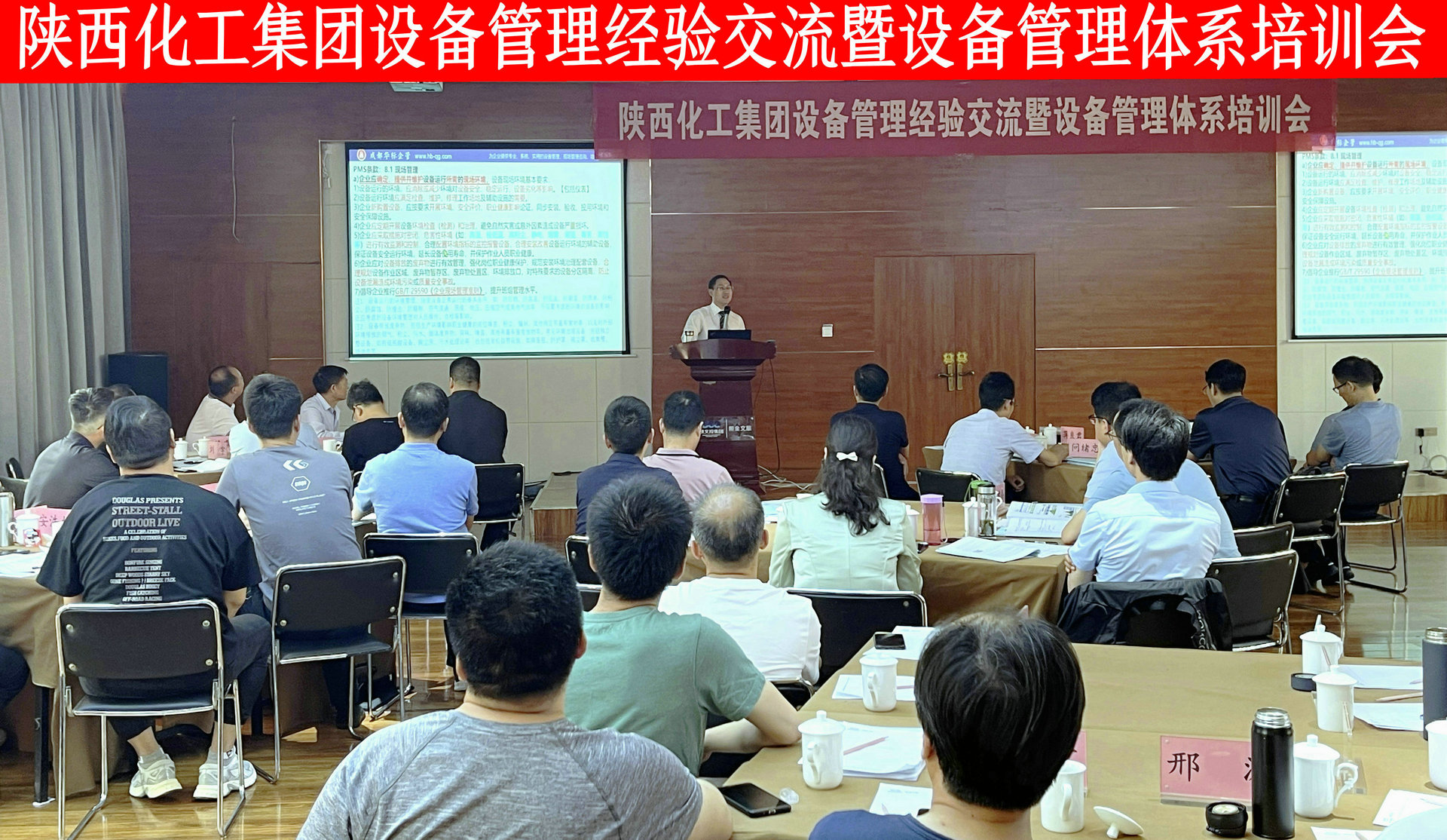 陜西化工集團(tuán)設(shè)備管理經(jīng)驗(yàn)交流暨設(shè)備管理體系培訓(xùn)會