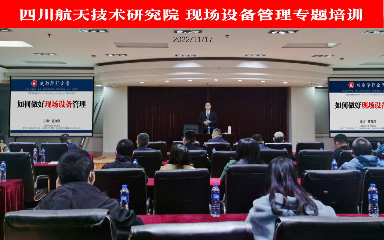四川航天技術(shù)研究院現(xiàn)場(chǎng)設(shè)備管理專(zhuān)題培訓(xùn)