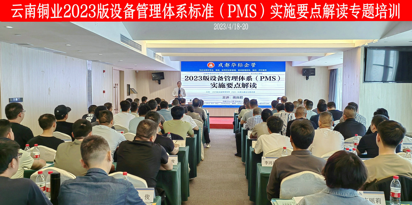 云南銅業(yè)2023版設(shè)備管理體系標(biāo)準(zhǔn)（PMS）實(shí)施要點(diǎn)專(zhuān)題培訓(xùn)