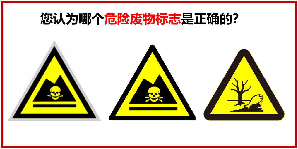 您認(rèn)為哪個危險廢物警示標(biāo)志是正確的？